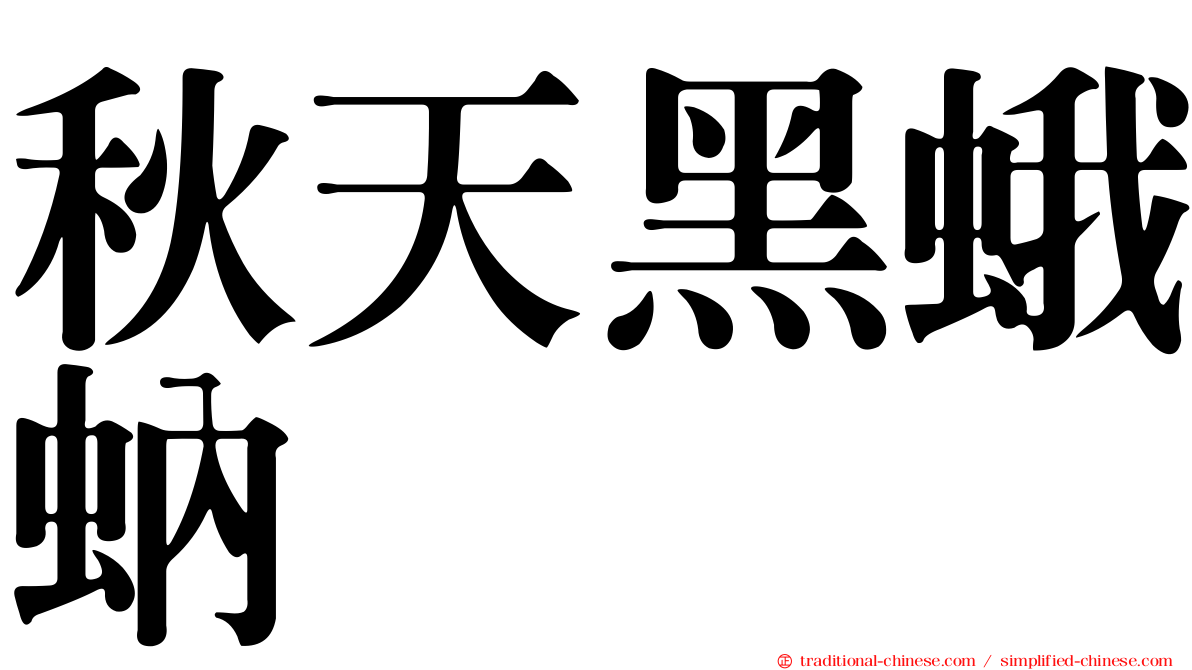 秋天黑蛾蚋