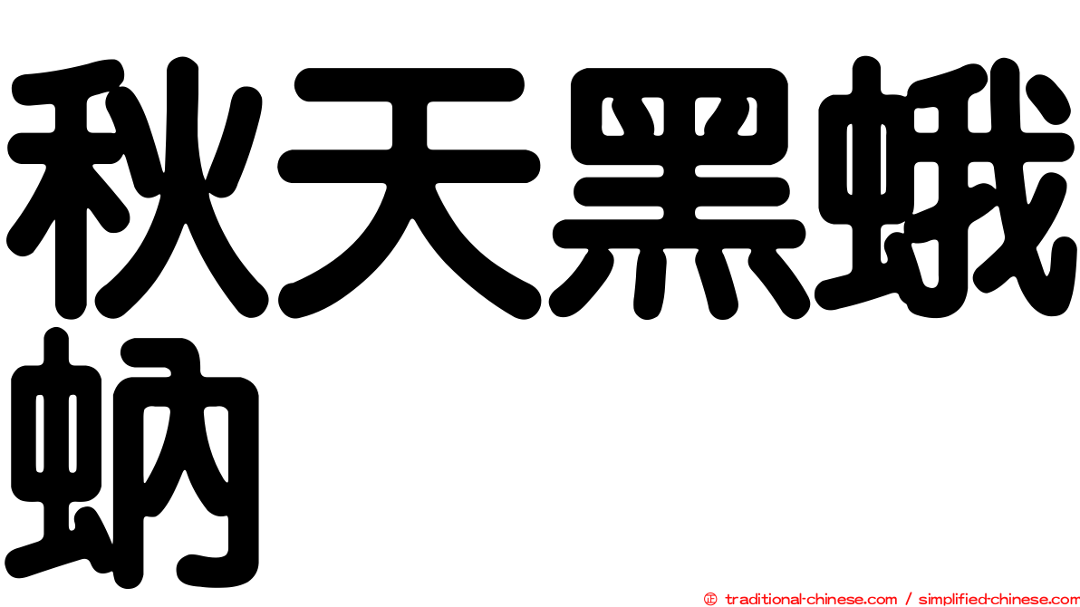 秋天黑蛾蚋