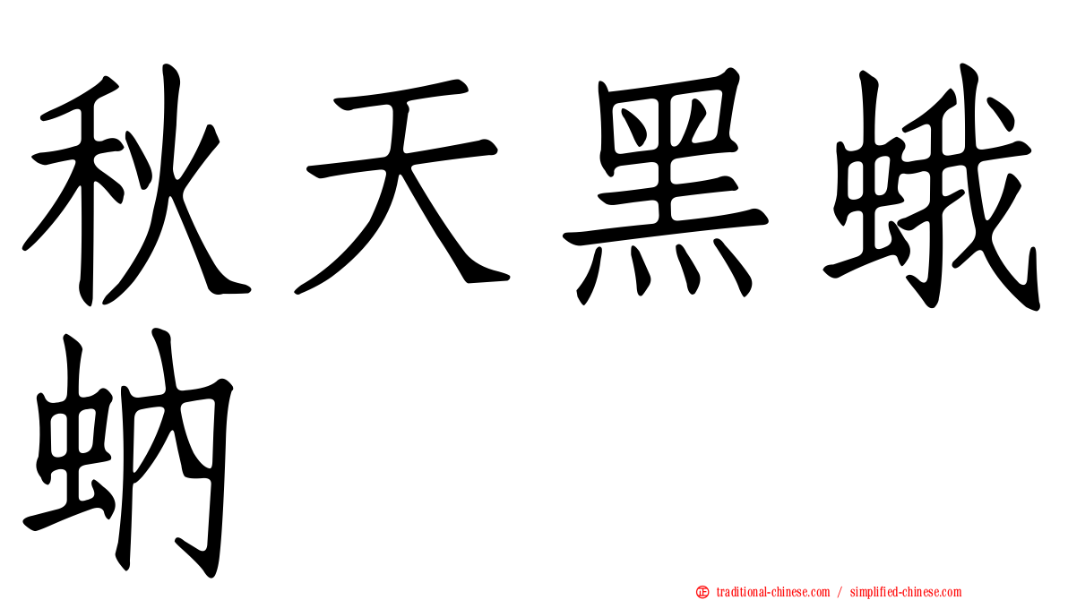 秋天黑蛾蚋