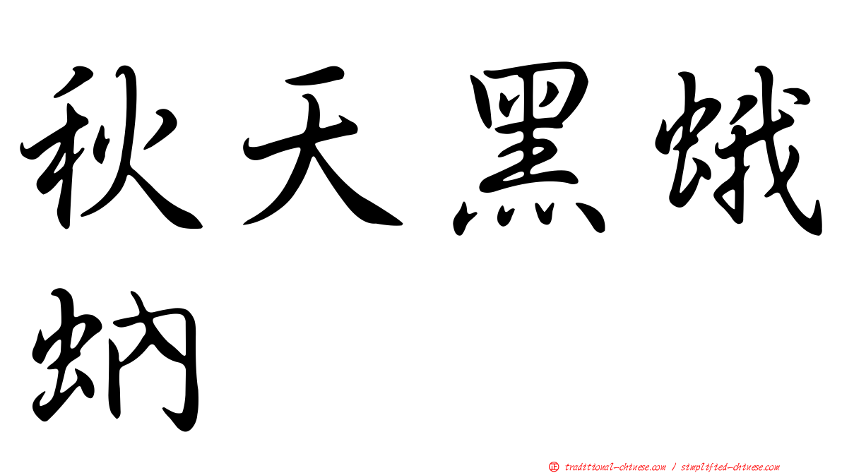 秋天黑蛾蚋