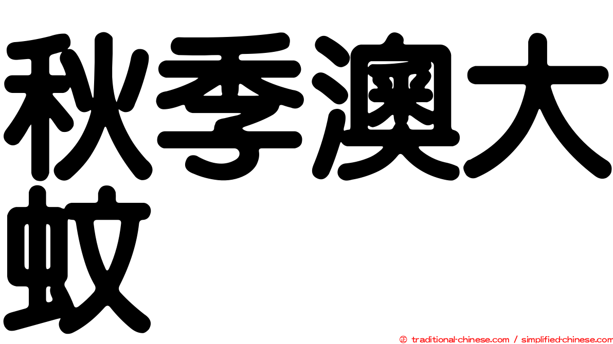 秋季澳大蚊