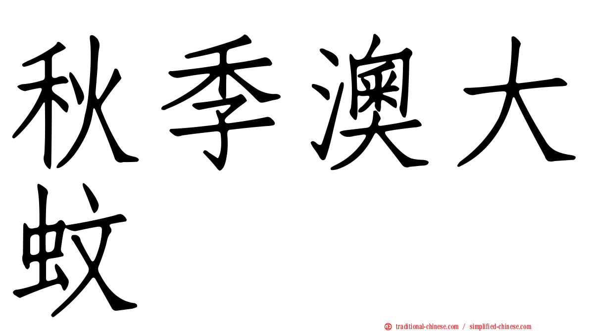 秋季澳大蚊