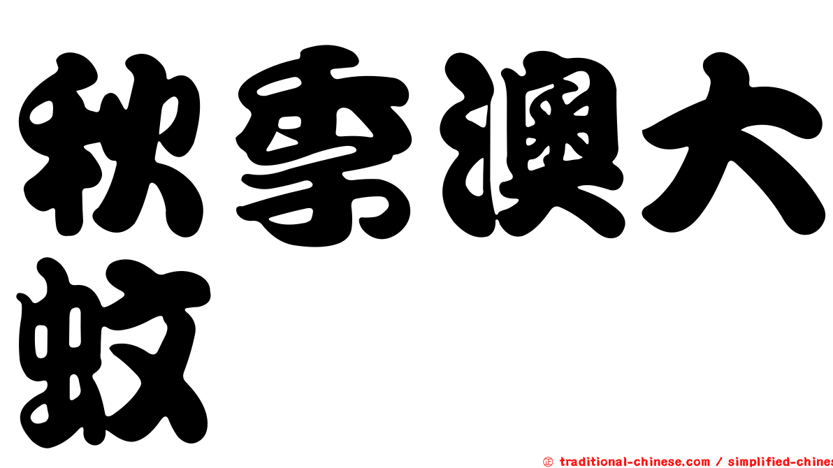 秋季澳大蚊