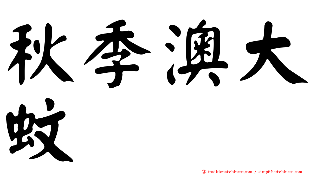 秋季澳大蚊