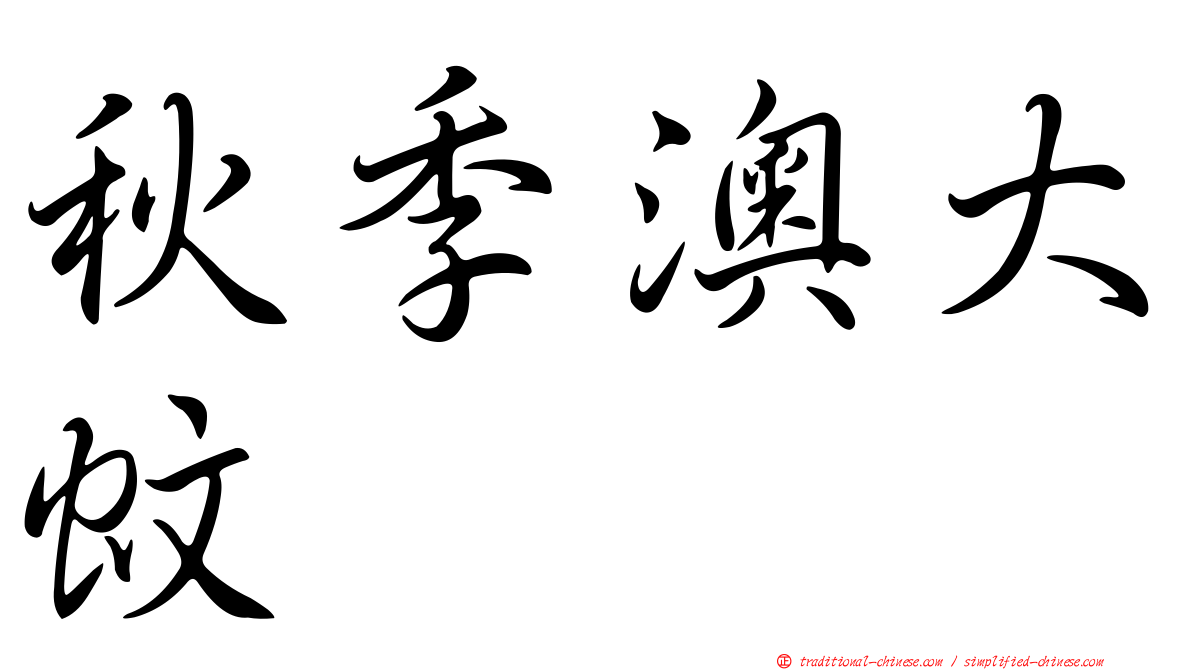 秋季澳大蚊