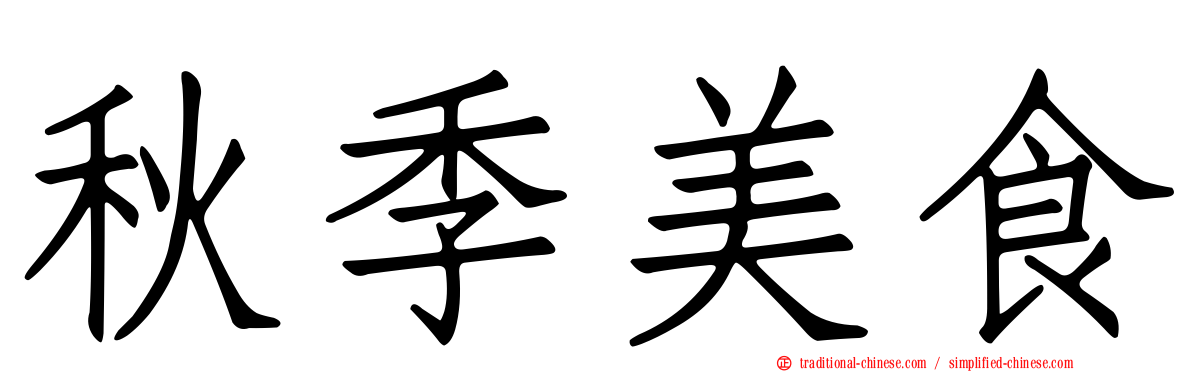 秋季美食