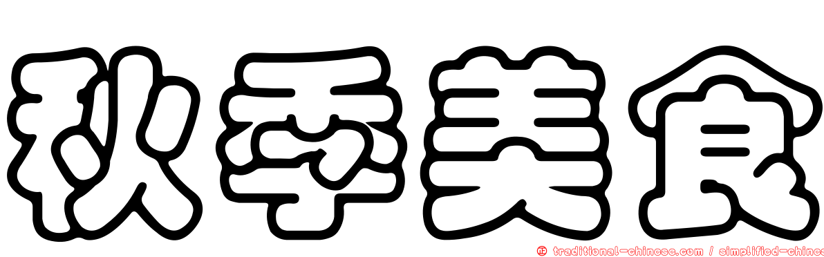 秋季美食