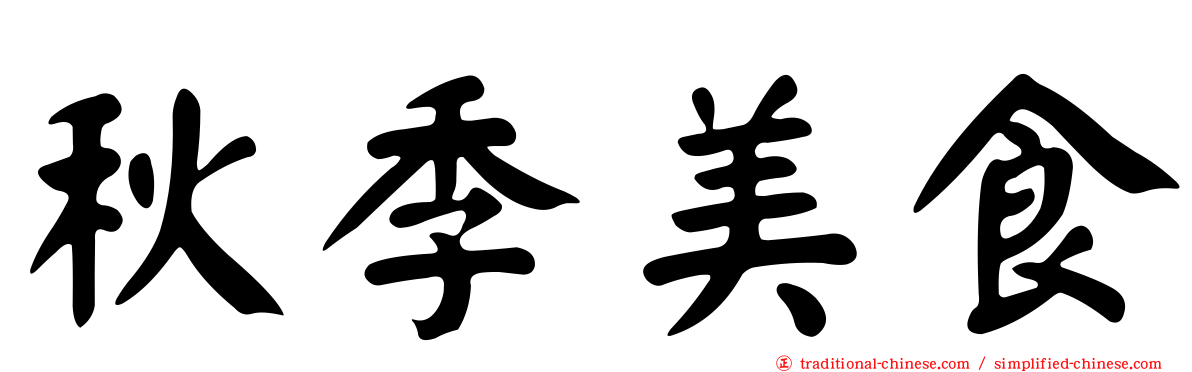 秋季美食