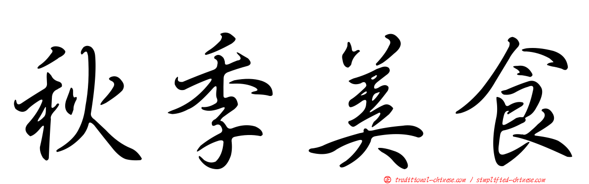 秋季美食