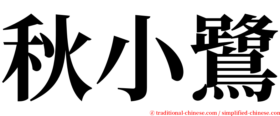 秋小鷺 serif font