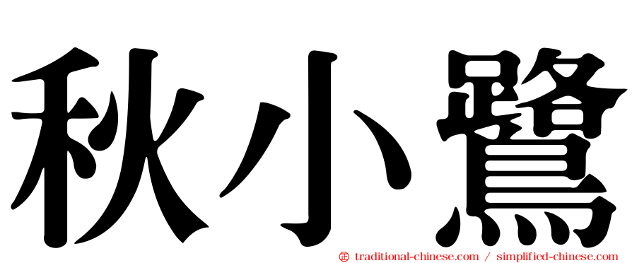 秋小鷺