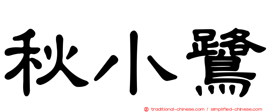 秋小鷺