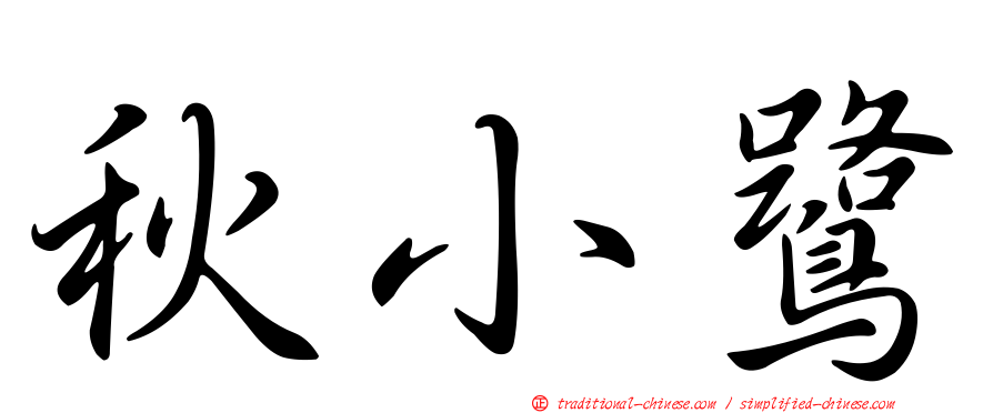 秋小鷺