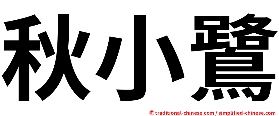 秋小鷺