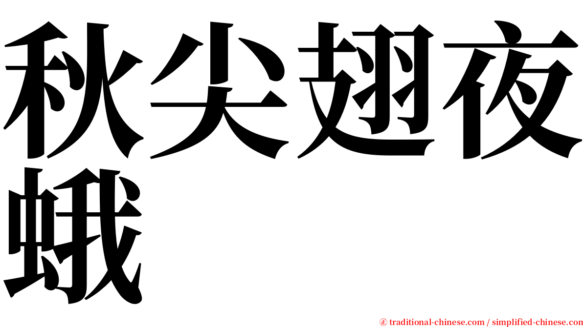 秋尖翅夜蛾 serif font