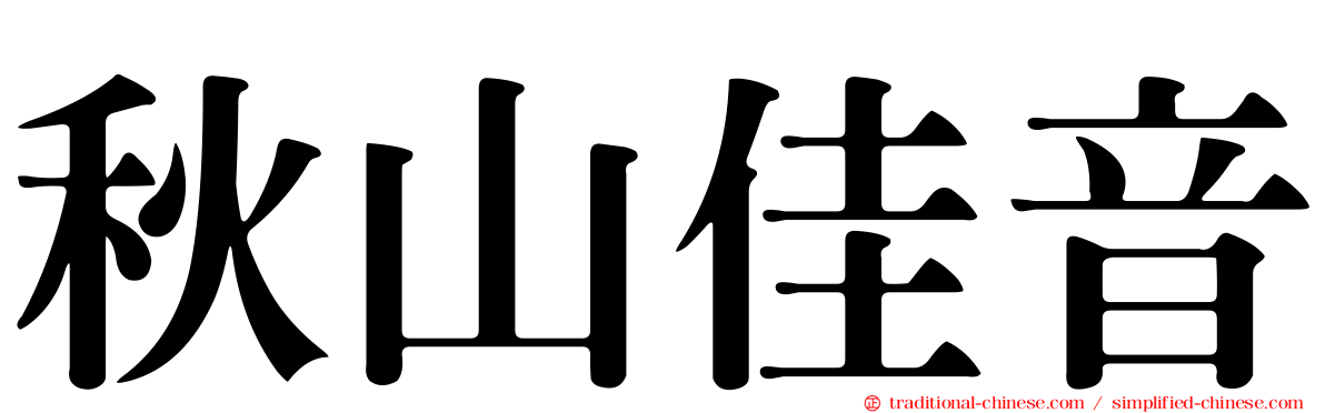秋山佳音