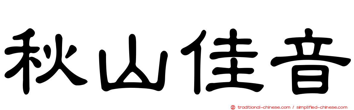 秋山佳音
