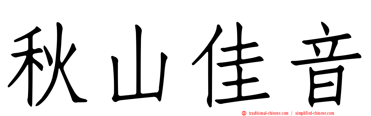 秋山佳音