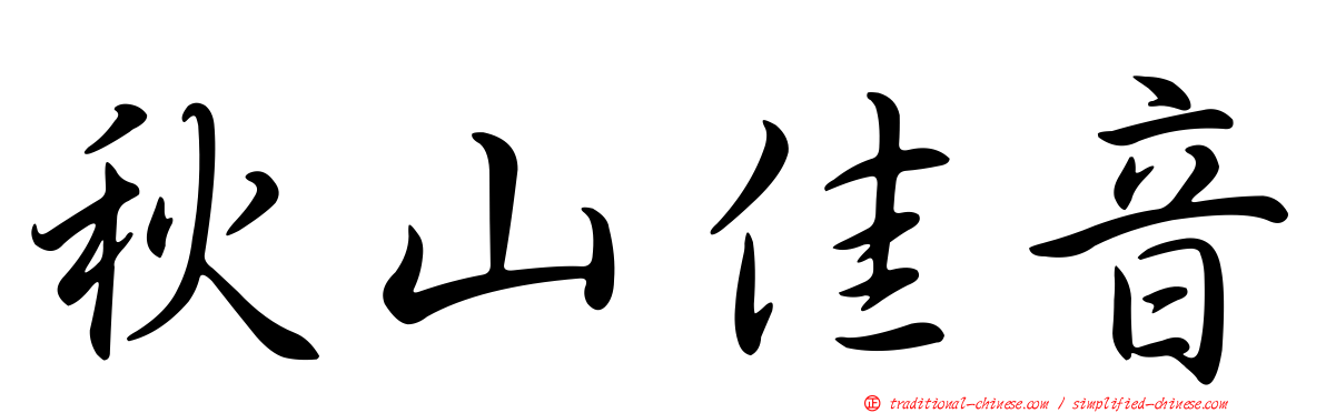 秋山佳音