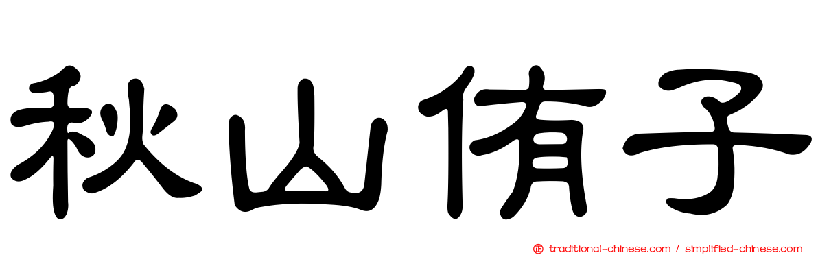 秋山侑子