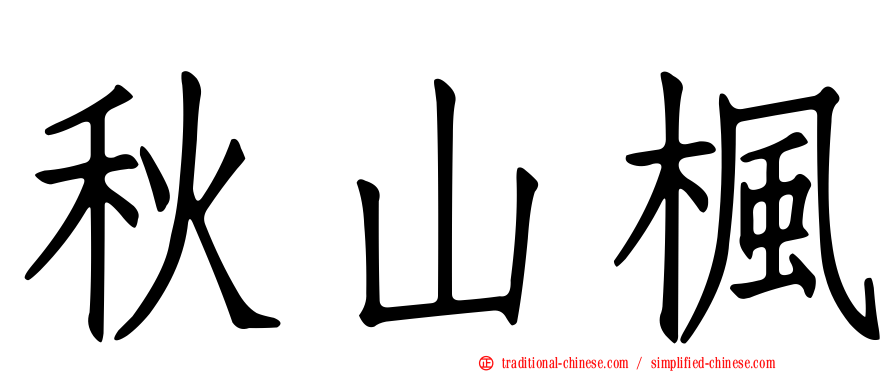 秋山楓