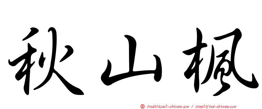 秋山楓