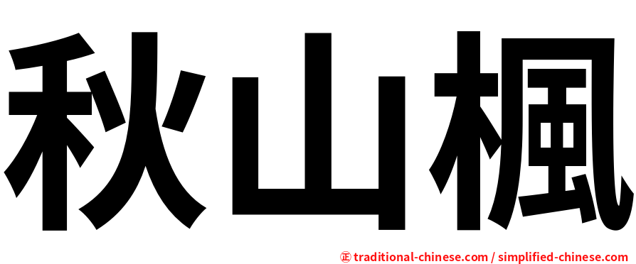 秋山楓