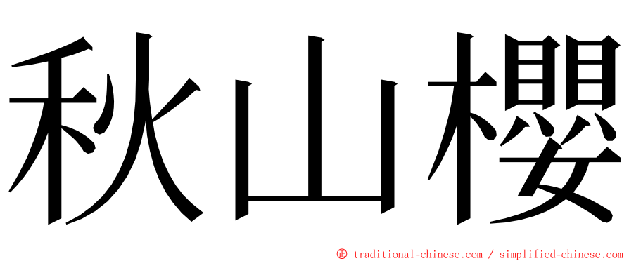 秋山櫻 ming font