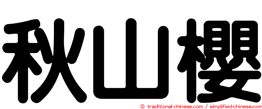 秋山櫻