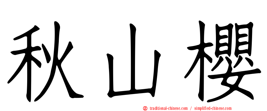 秋山櫻