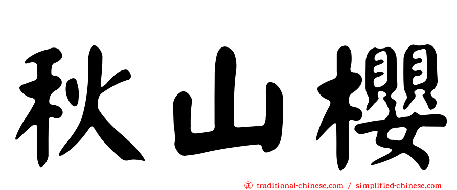 秋山櫻