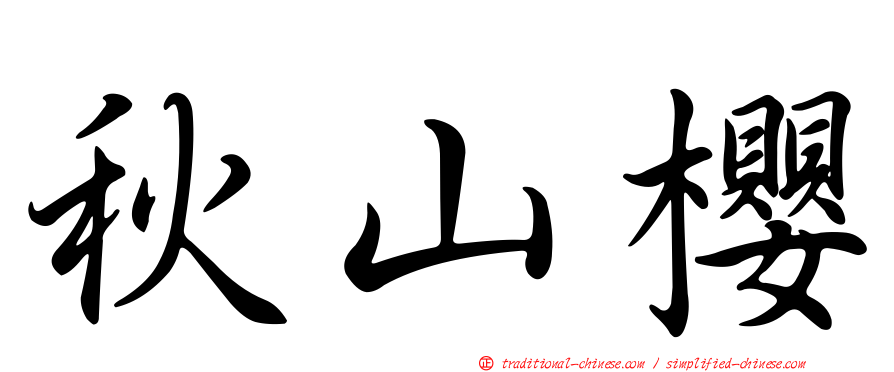 秋山櫻