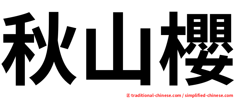 秋山櫻