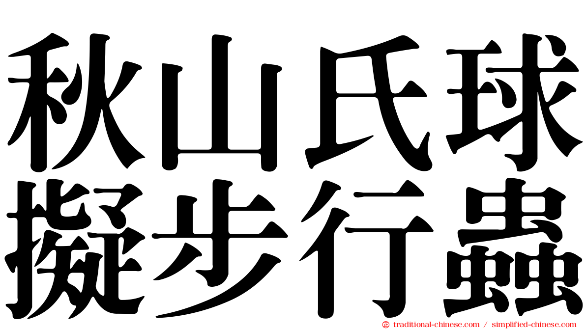 秋山氏球擬步行蟲