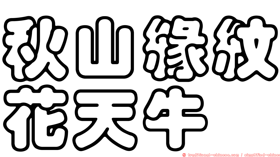 秋山緣紋花天牛