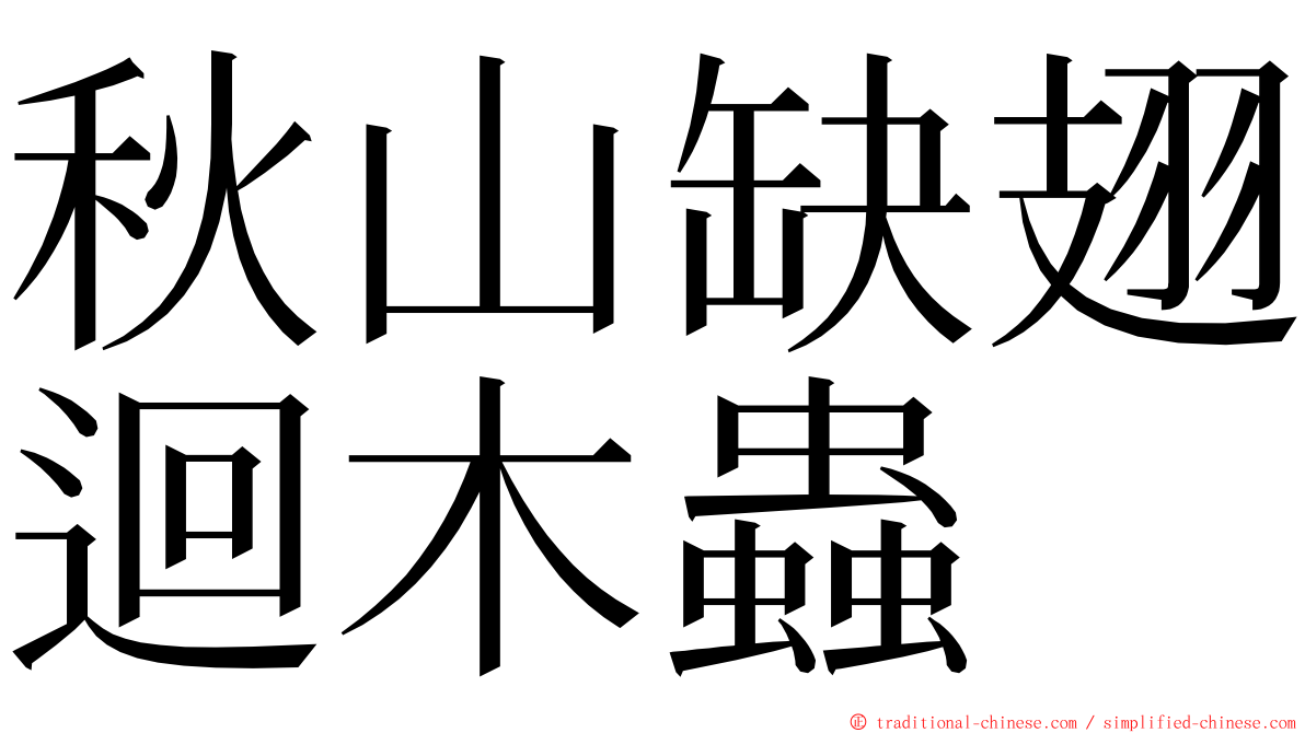 秋山缺翅迴木蟲 ming font