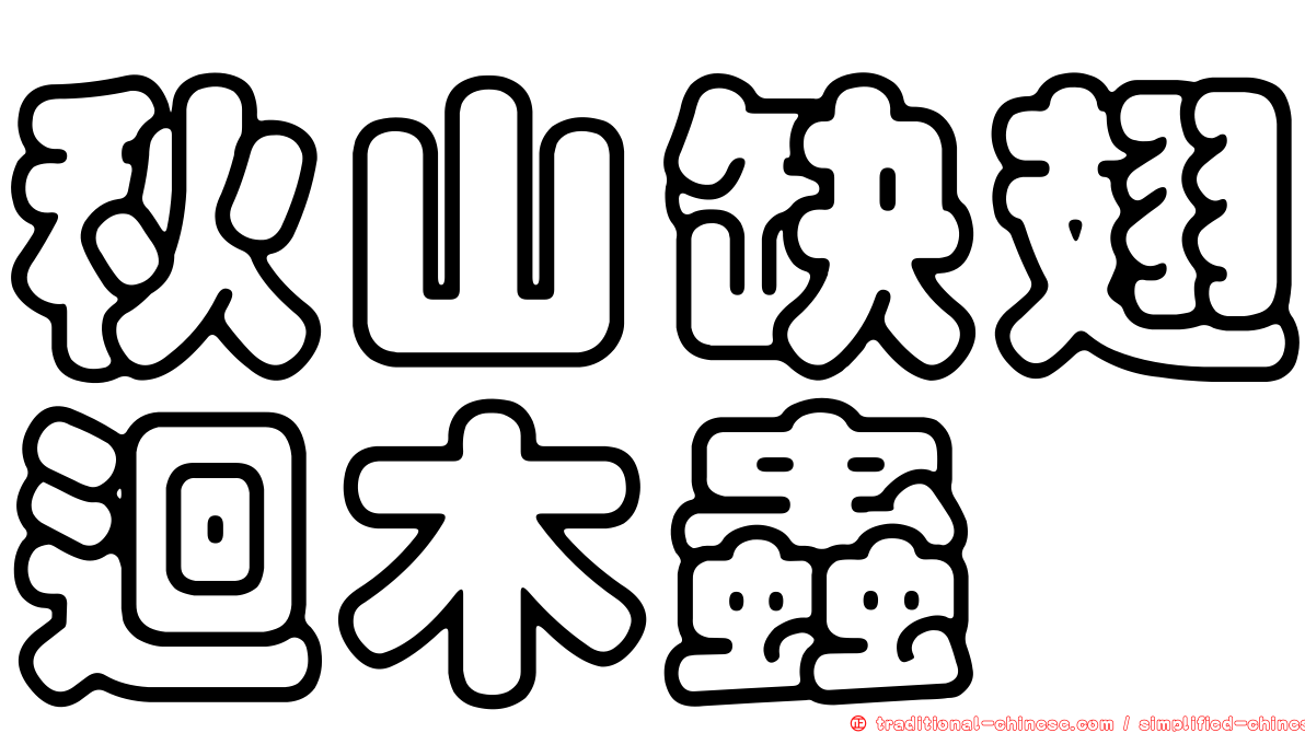 秋山缺翅迴木蟲