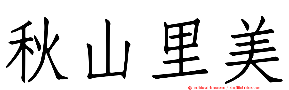 秋山里美