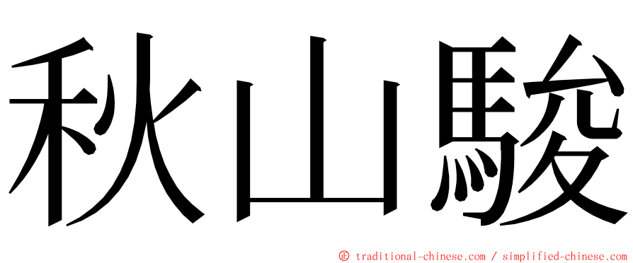 秋山駿 ming font