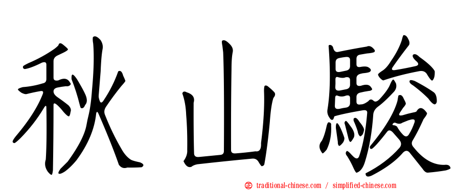 秋山駿