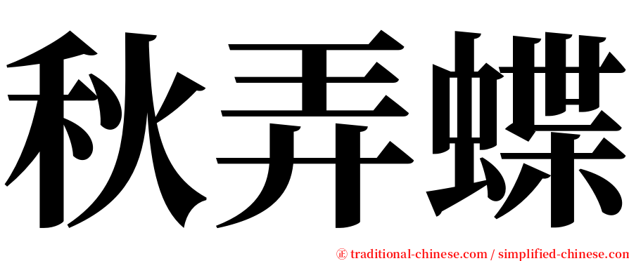 秋弄蝶 serif font