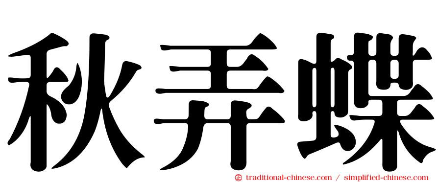 秋弄蝶