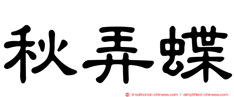 秋弄蝶