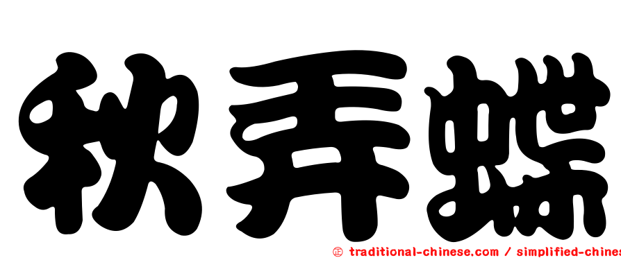 秋弄蝶