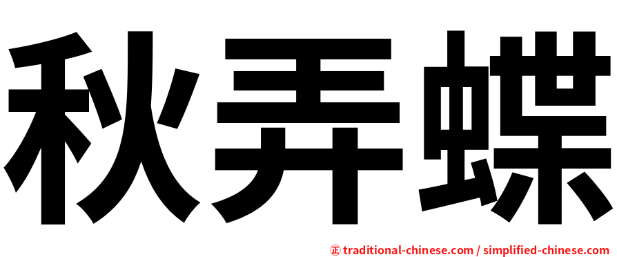 秋弄蝶