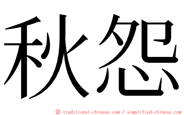 秋怨 ming font