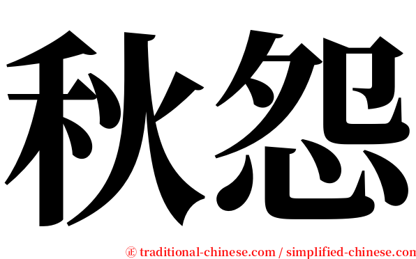 秋怨 serif font
