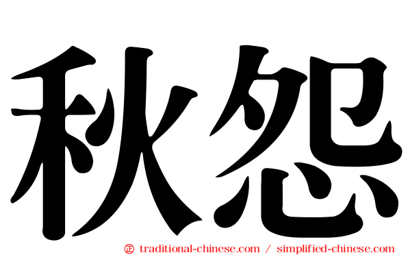 秋怨