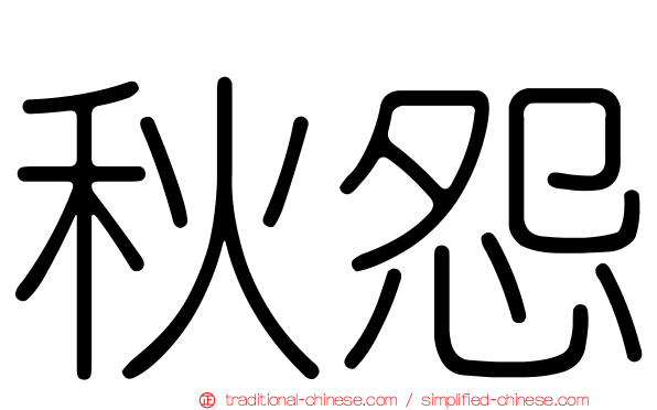 秋怨