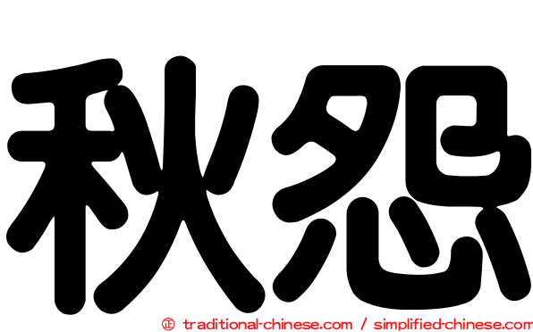 秋怨